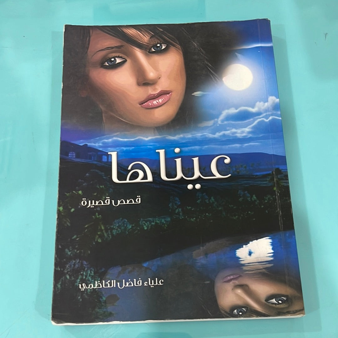 عيناها قصص قصيرة - علياء فاضل الكاظمي