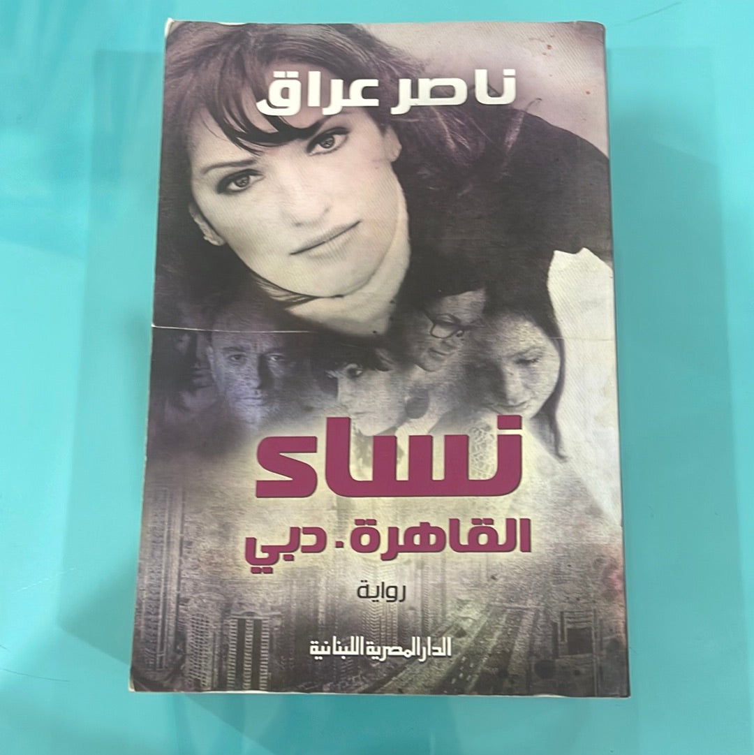 نساء القاهرة. دبي - ناصر عراق