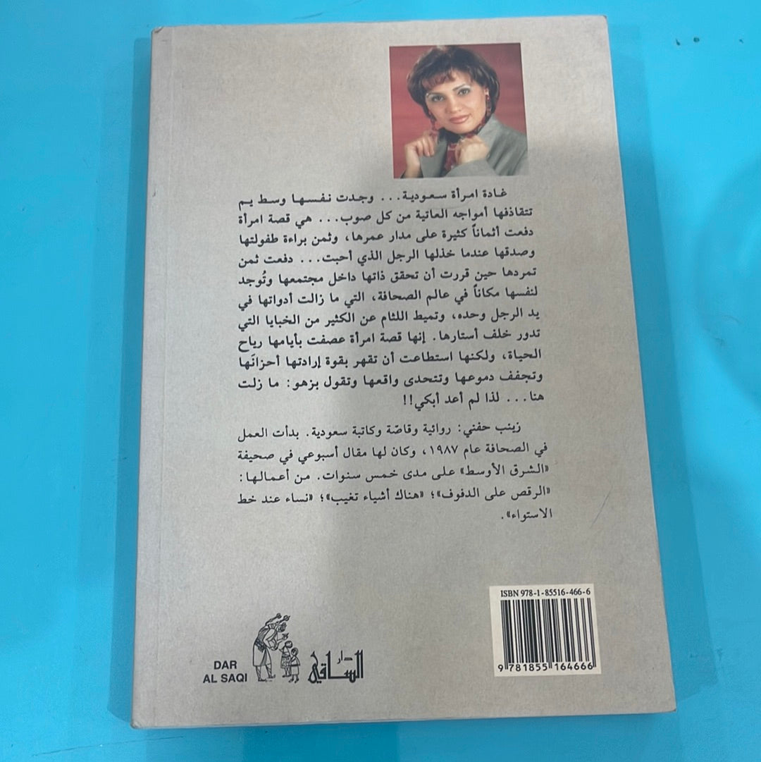 لم أعد أبكي -زينب حفني