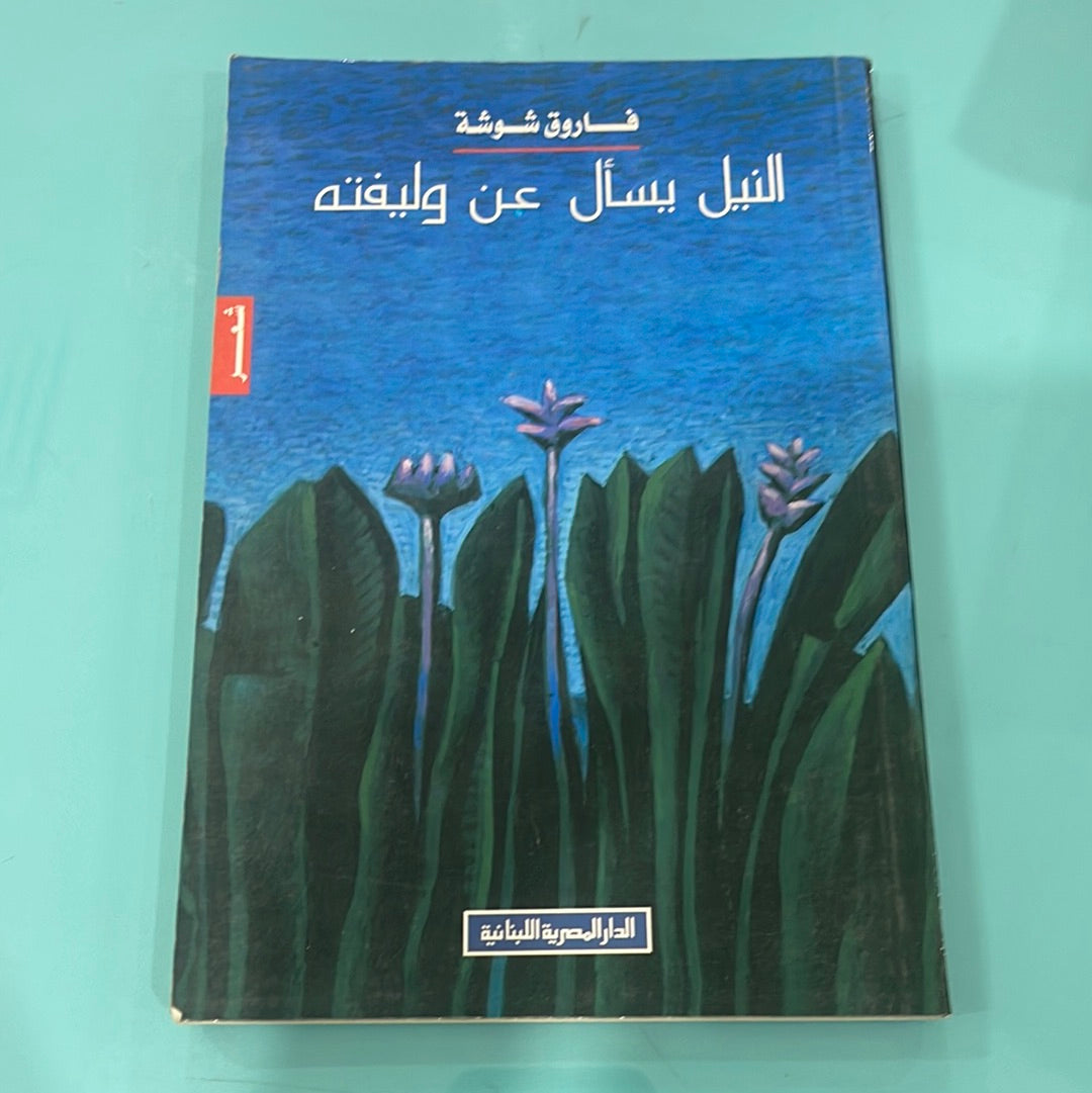 النيل يسأل عن وليفته - فاروق شوشة