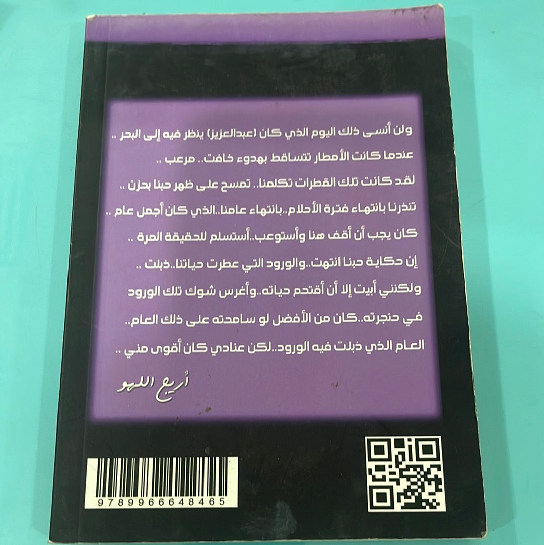 العام الذي ذبلت فية الورود - أريج اللهو