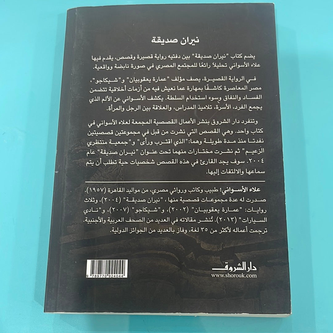 نيران صديقة - علاء الأسواني
