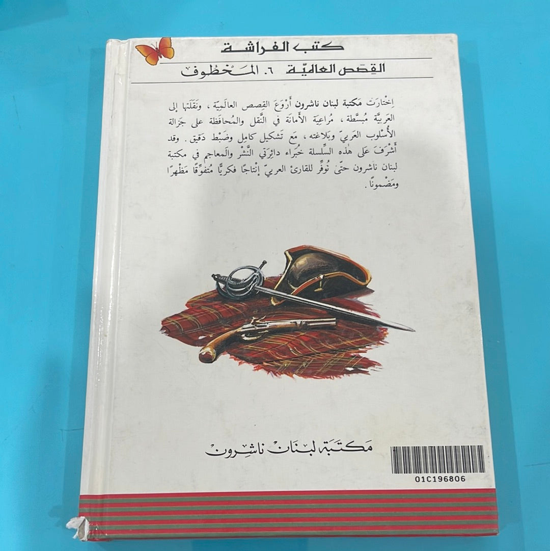 المخطوف
