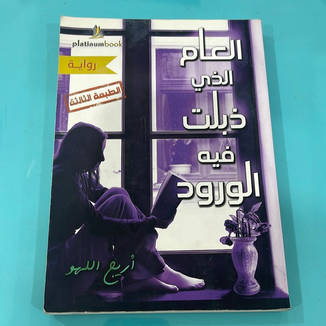 العام الذي ذبلت فية الورود - أريج اللهو
