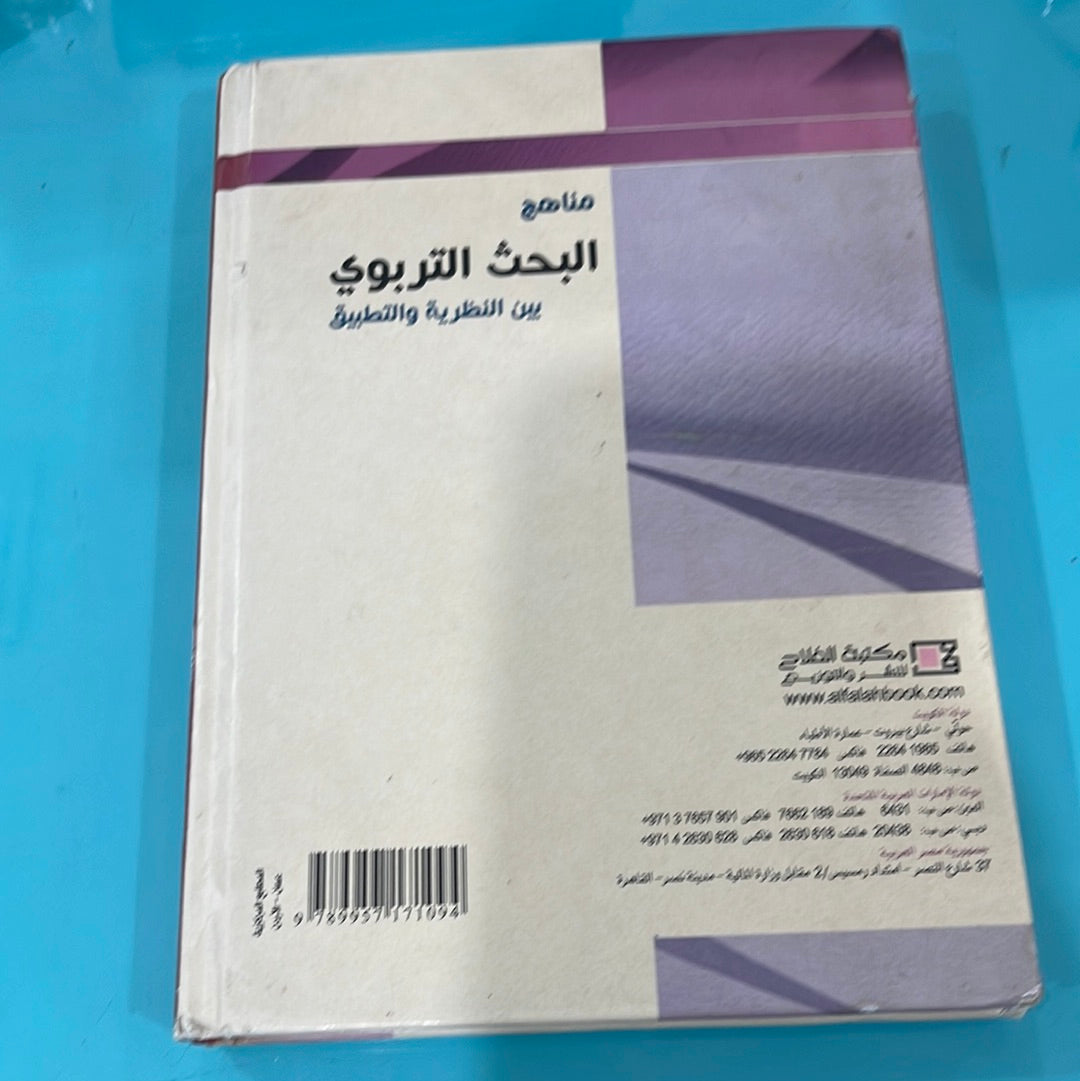 مناهج البحث التربوي بين النظرية و التطبيق