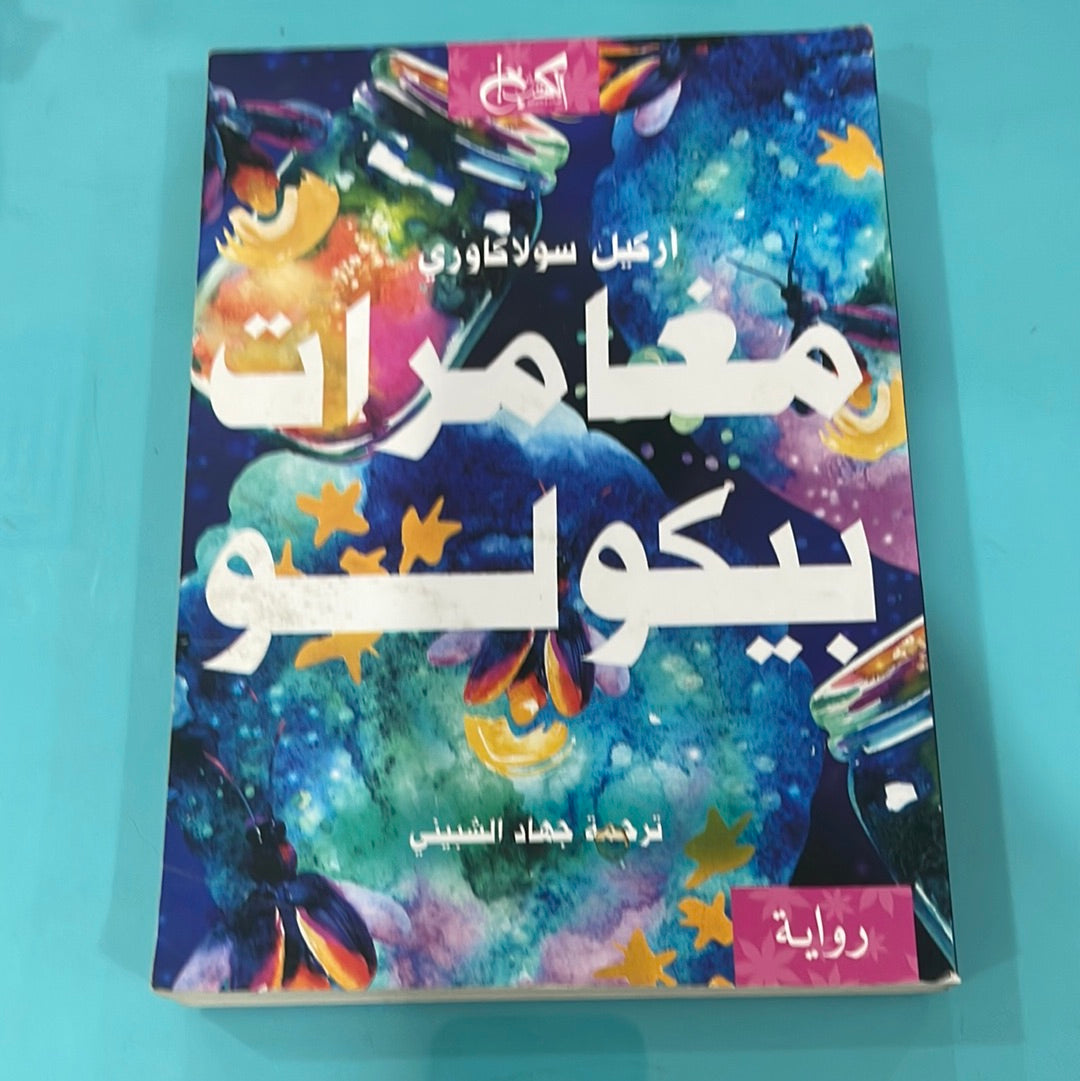 مغامرات بيكولو - أركيل سولاكاوري
