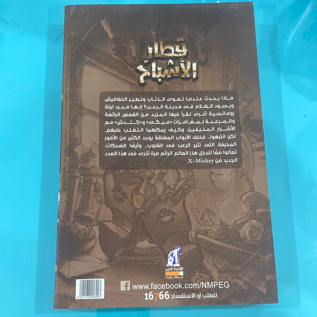 قطار الاشباح