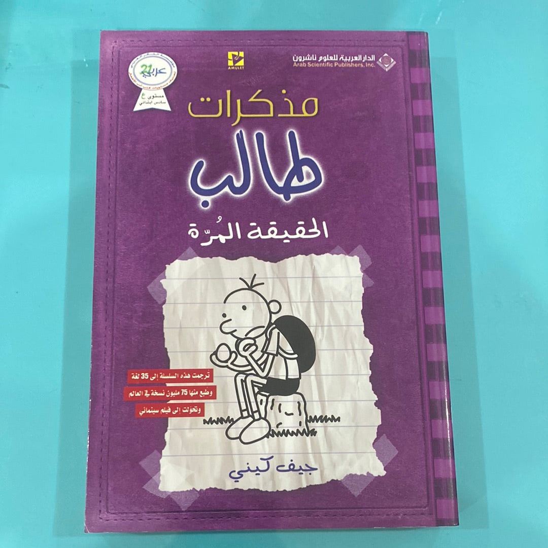مذكرات طالب الحقيقة المرة