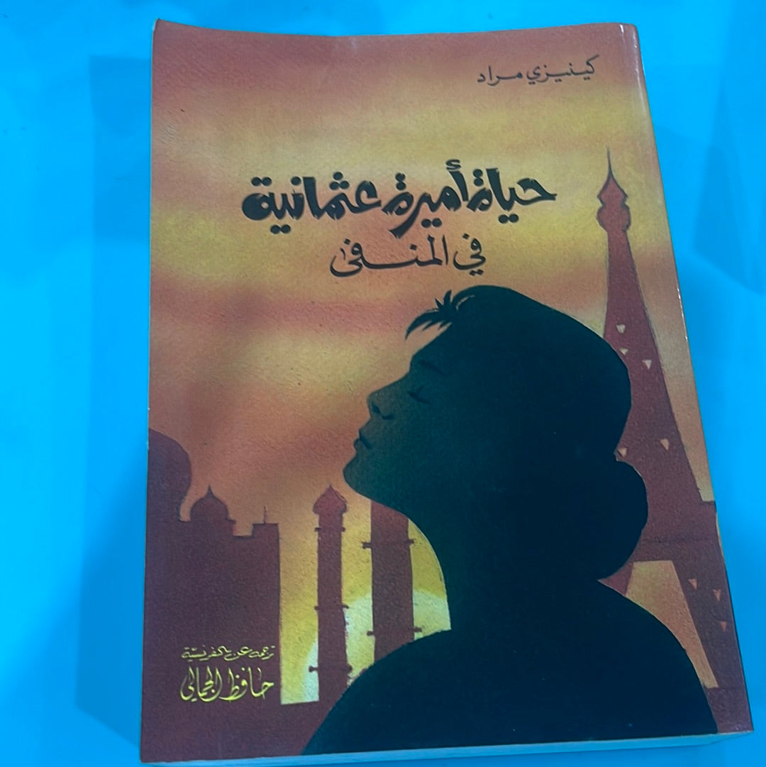 حياة أميرة عثمانية في المنفى