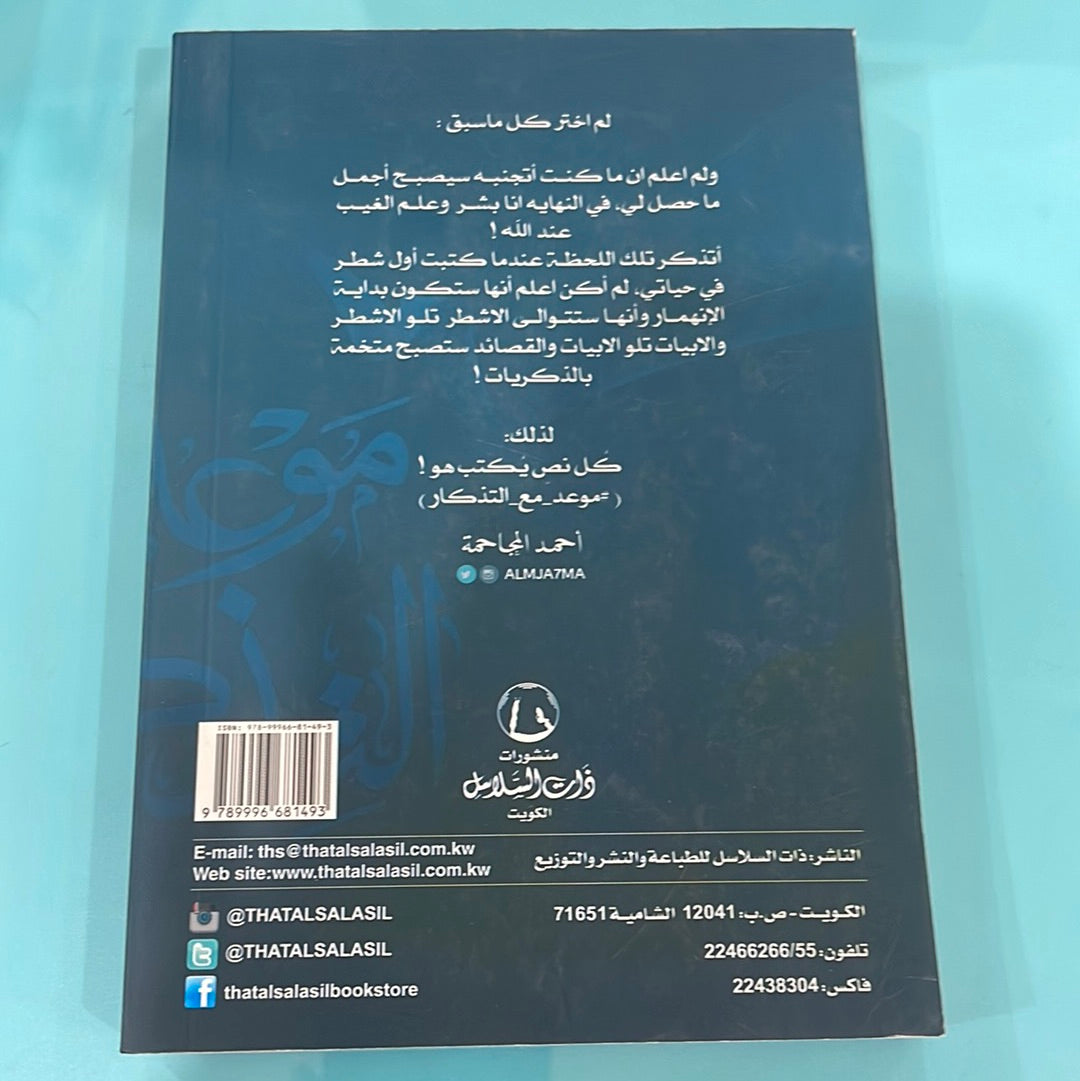 موعد مع التذكار - أحمد الجاحمة