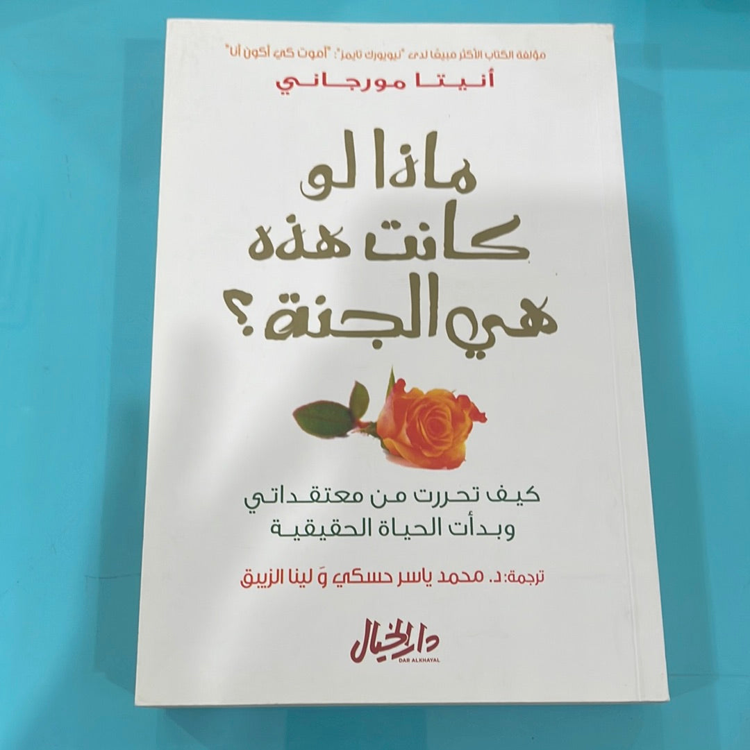 ماذا لو كانت هذه هي الجنة؟