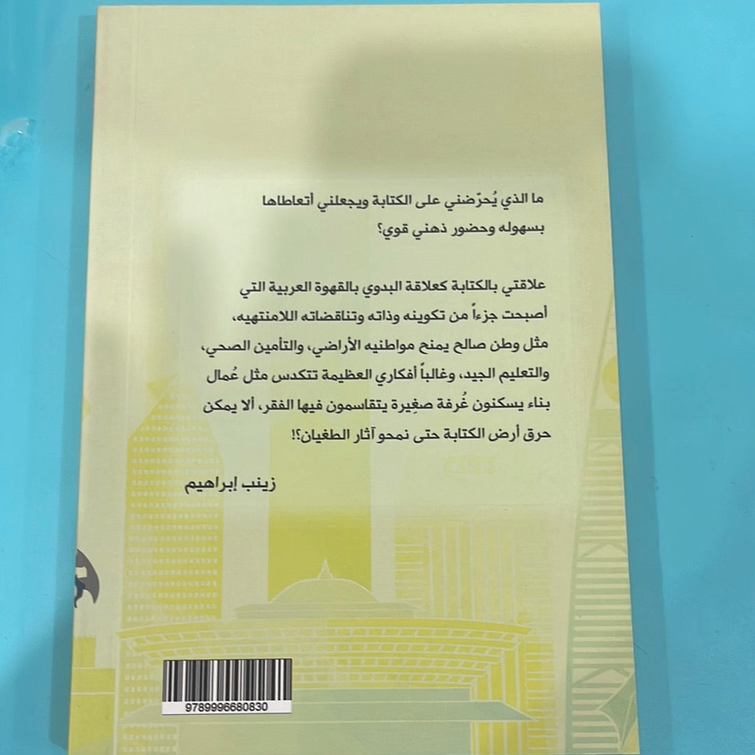 فيروز وشوارع الرياض - زينب إبراهيم