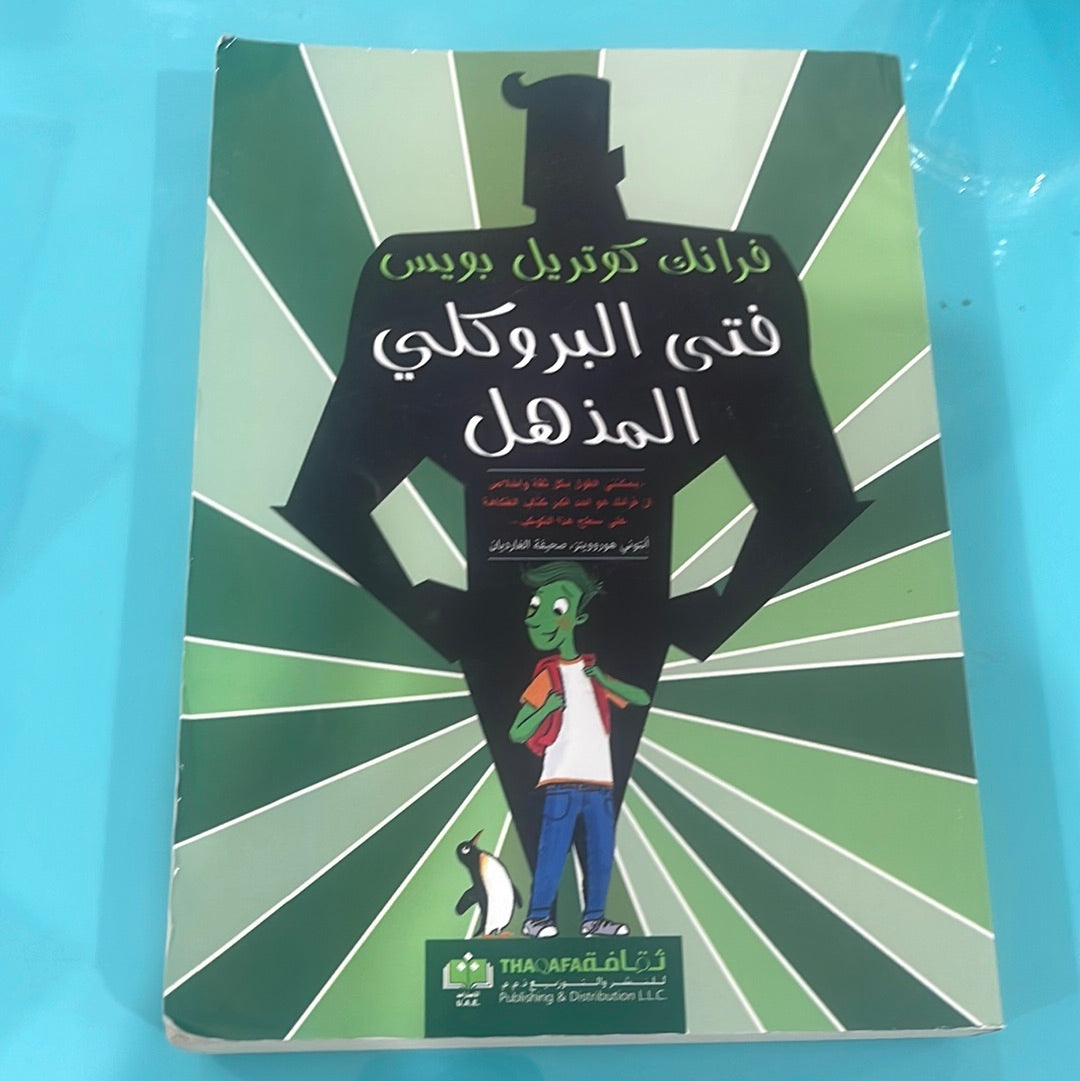 فتى البروكلي المذهل