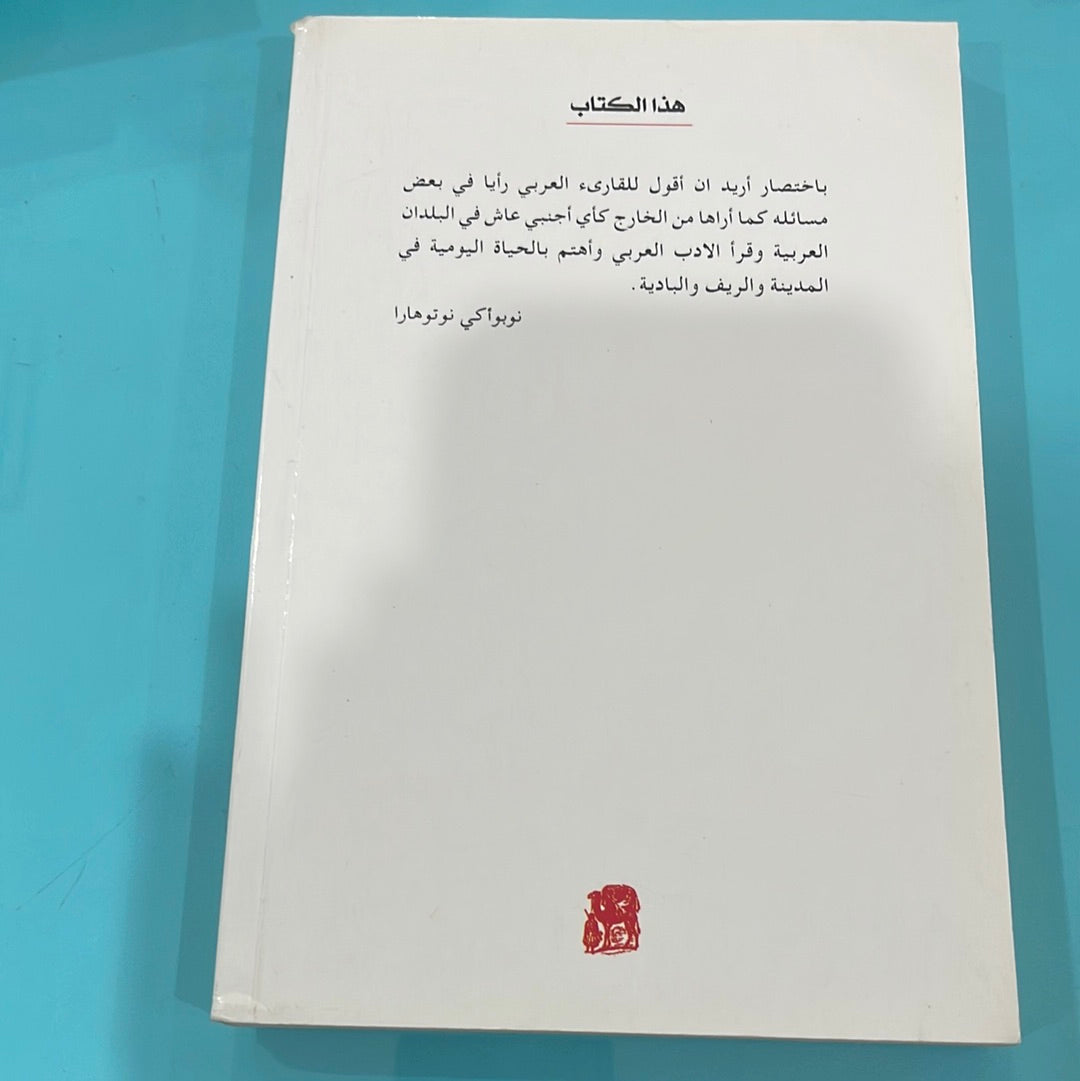العرب وجهة نظر يابانية - نوبوأكي نوتوهارا