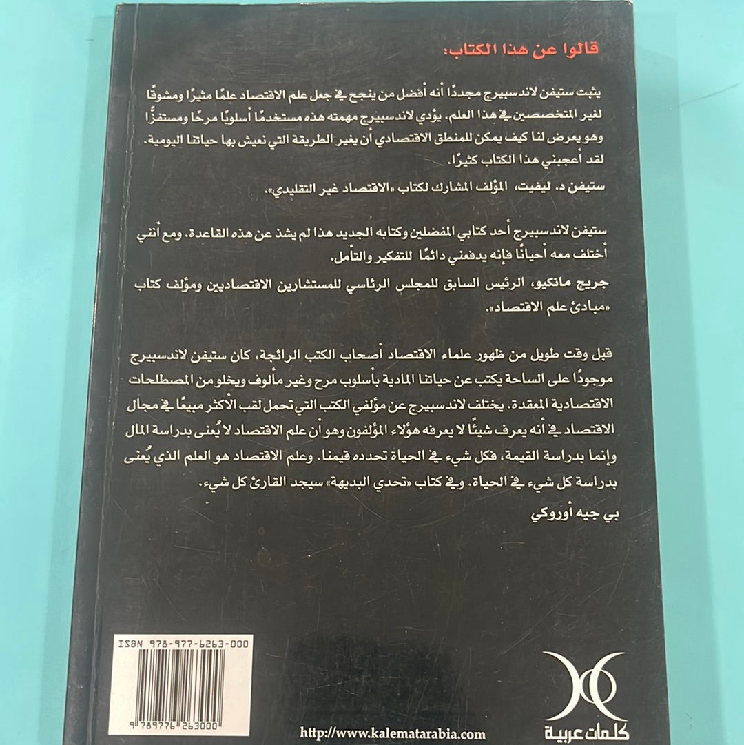 البديهة الحكمة غير المألوفة لعلم الاقتصاد - ستيفن لاندسبيرج
