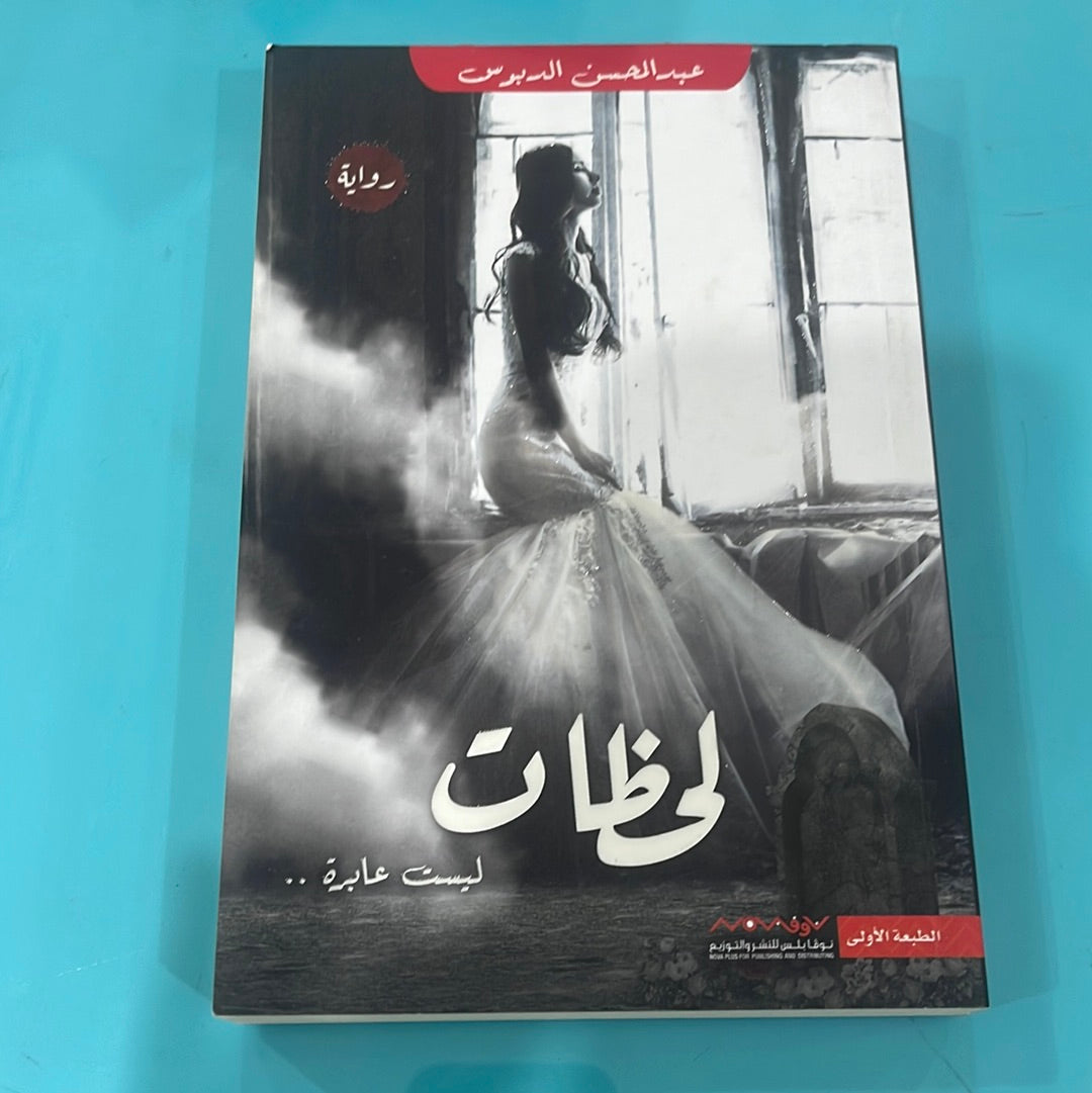 لحظات ليس عابرة - عبدالمحسن الدبوس