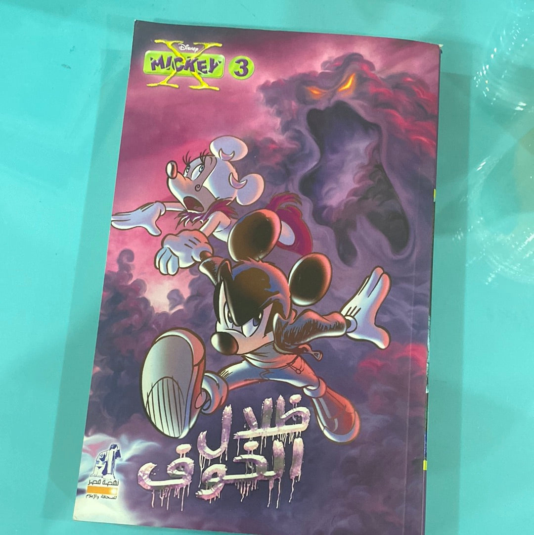 ظلال الخوف