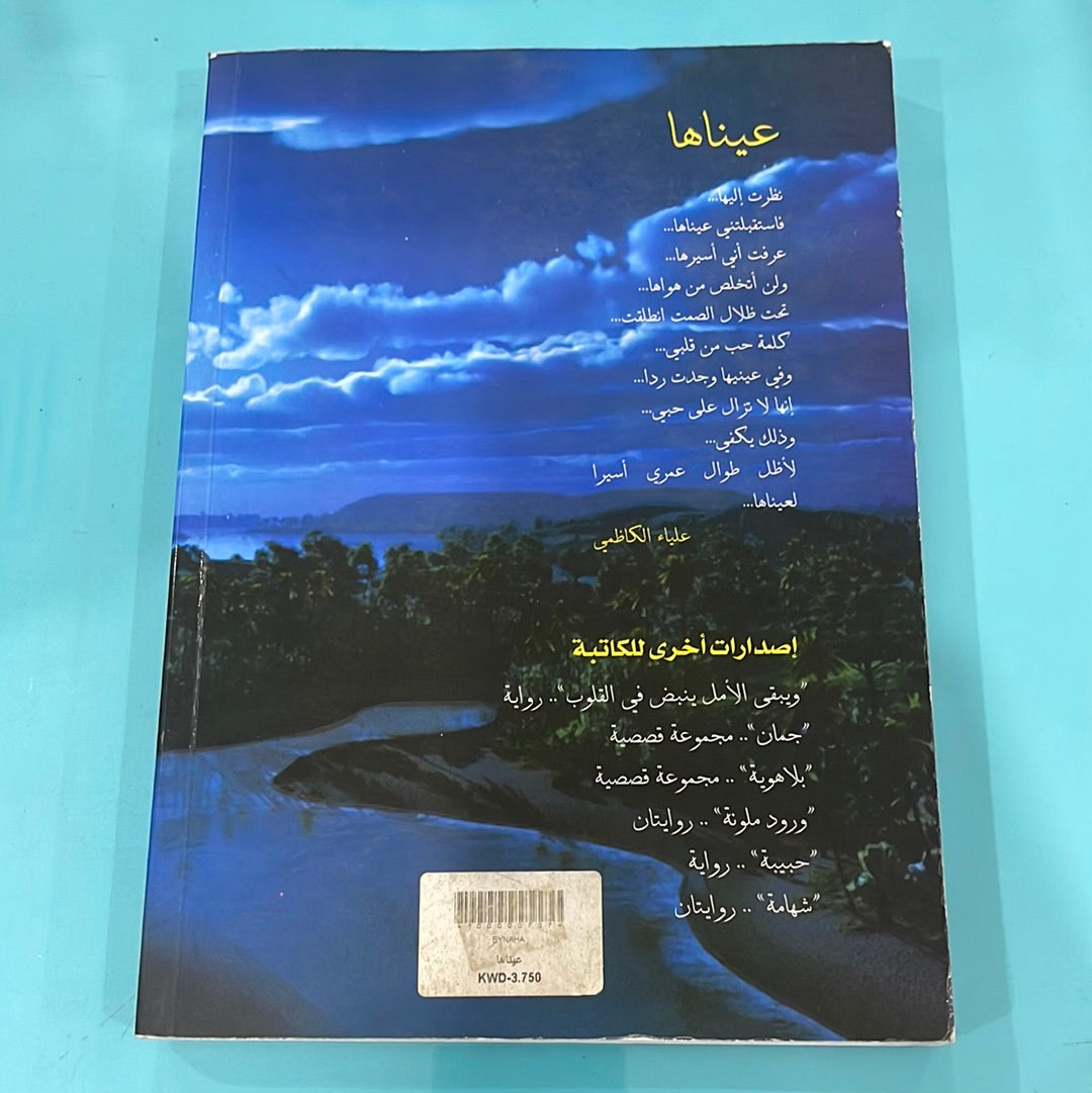 عيناها قصص قصيرة - علياء فاضل الكاظمي