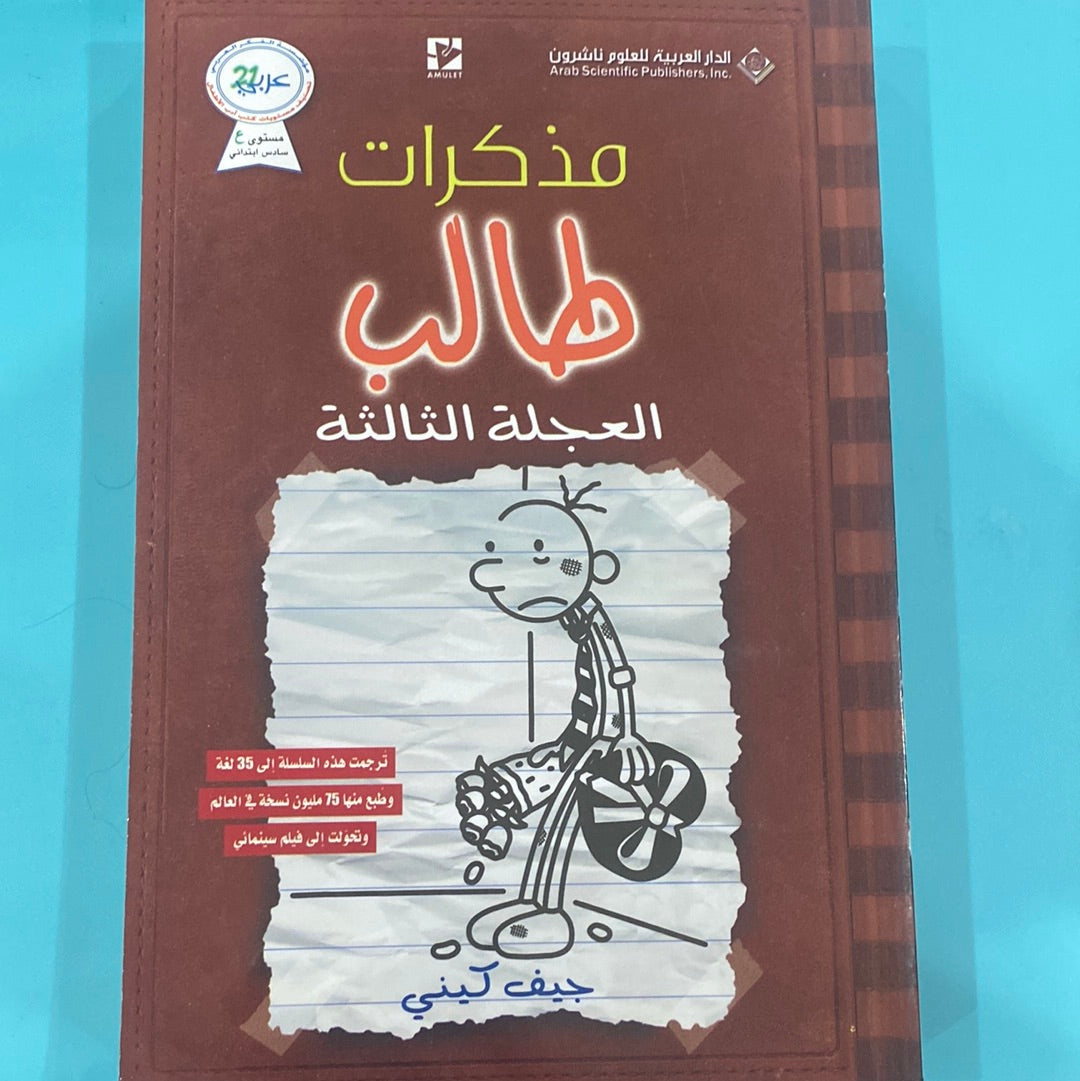 مذكرات طالب العجلة الثالثة