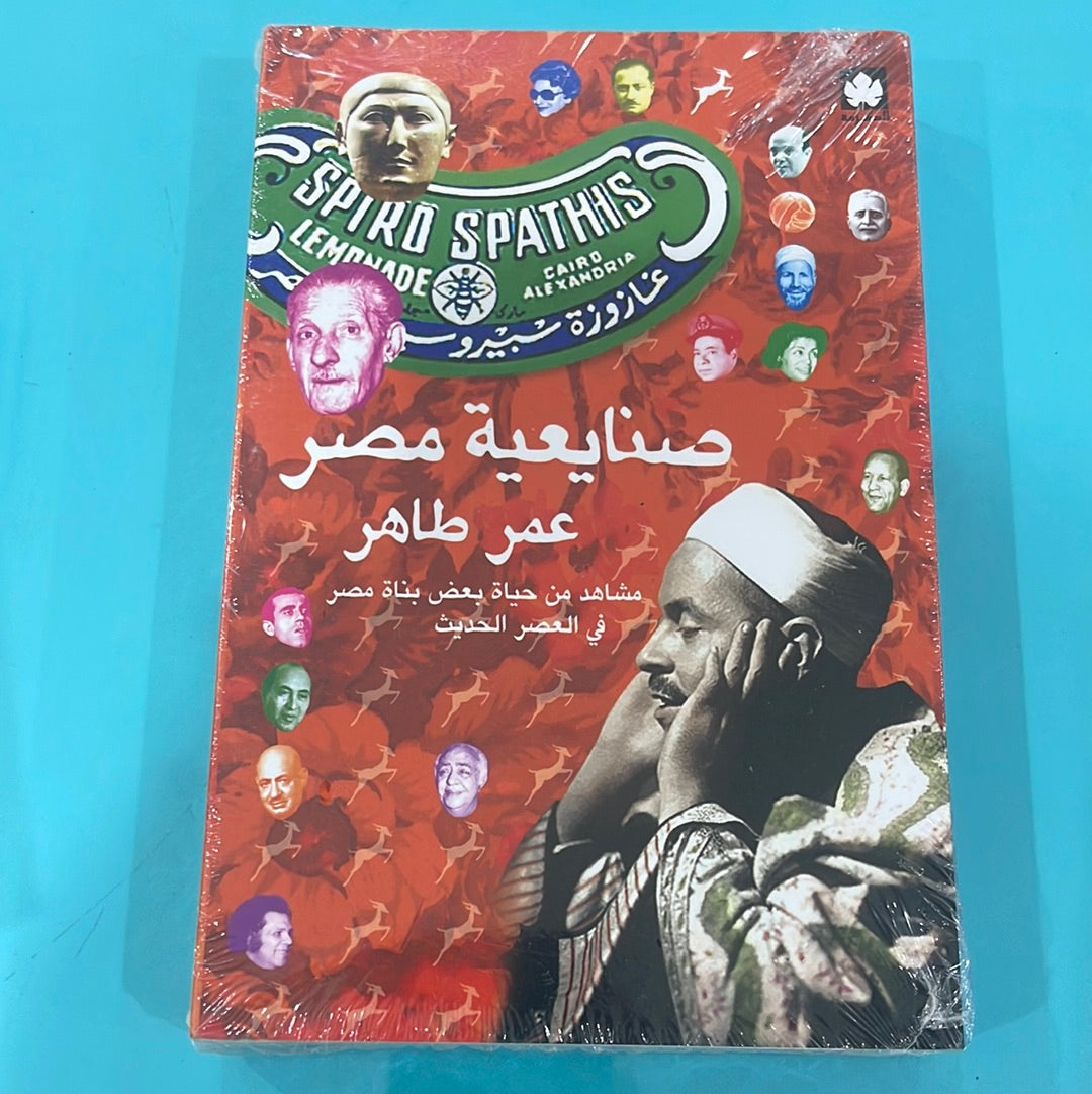 صنايعية مصر - عمر طاهر