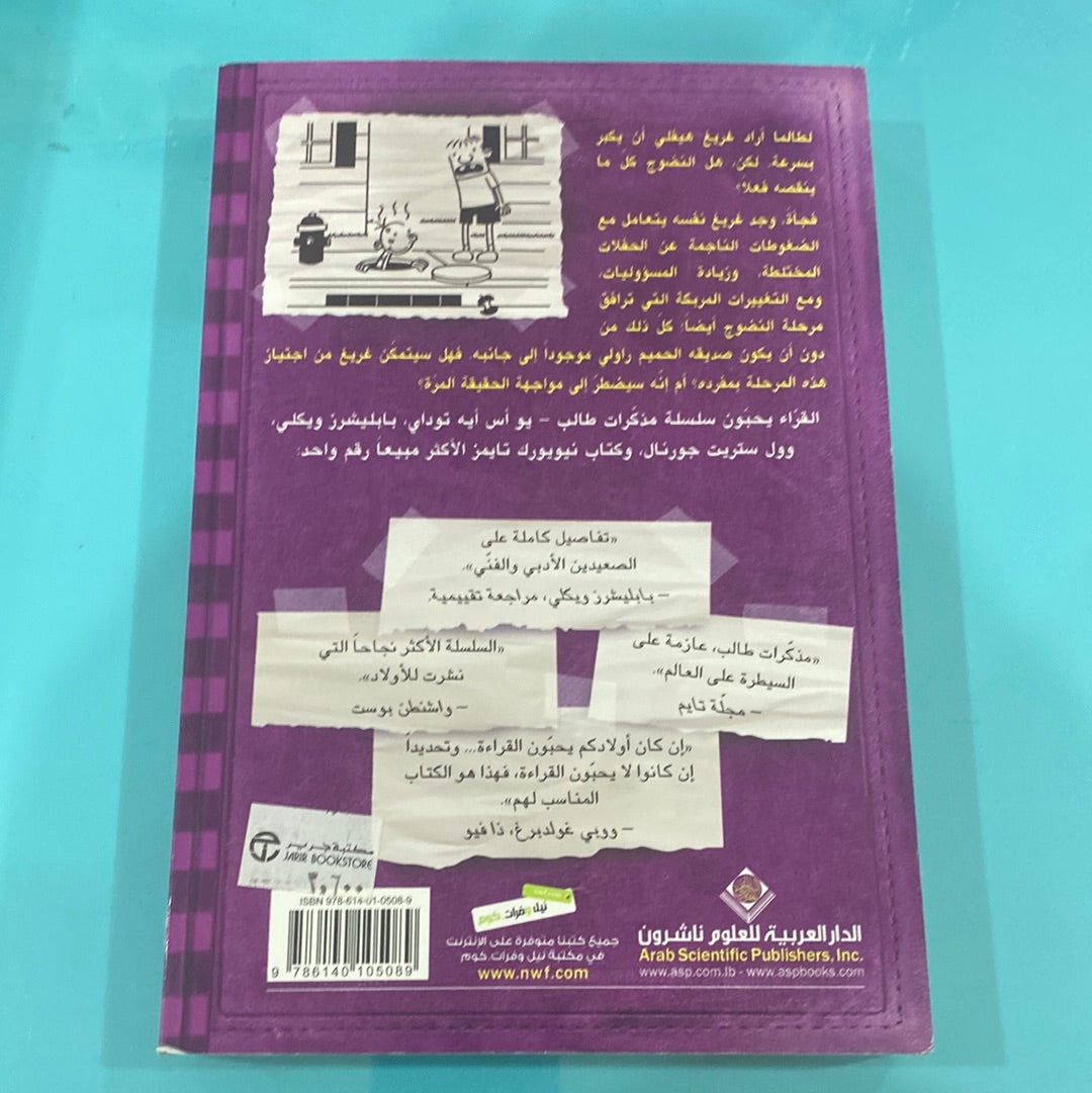 مذكرات طالب الحقيقة المرة