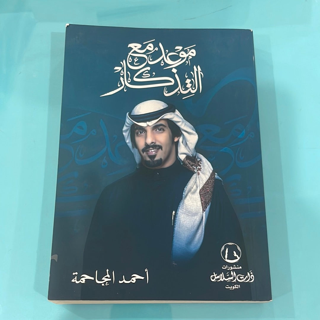 موعد مع التذكار - أحمد الجاحمة