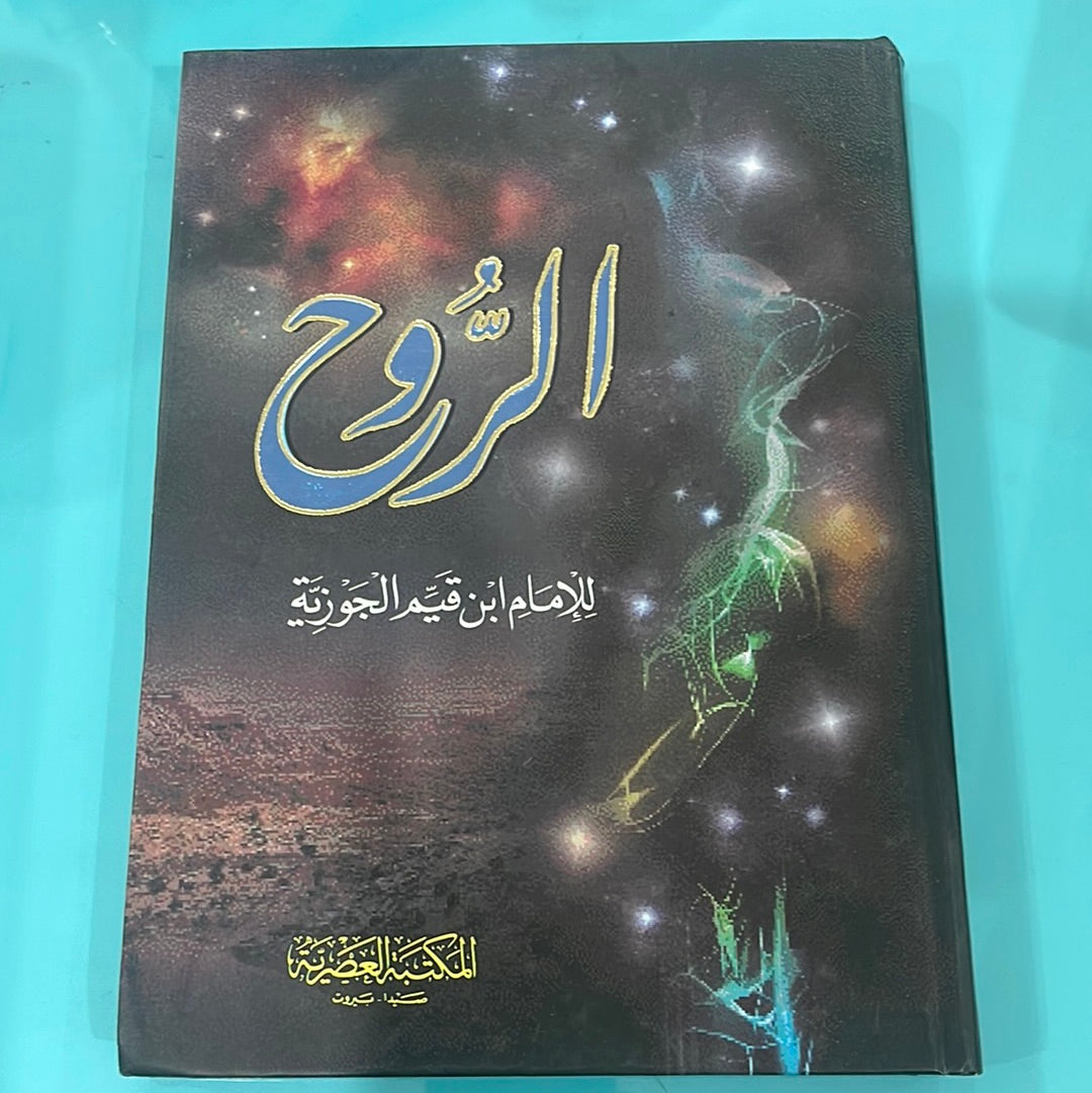 الروح للامام ابن قيم الجوزية