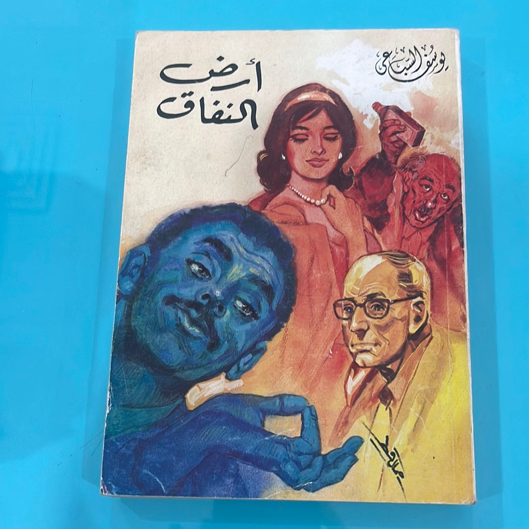 أرض النفاق- يوسف السباعي