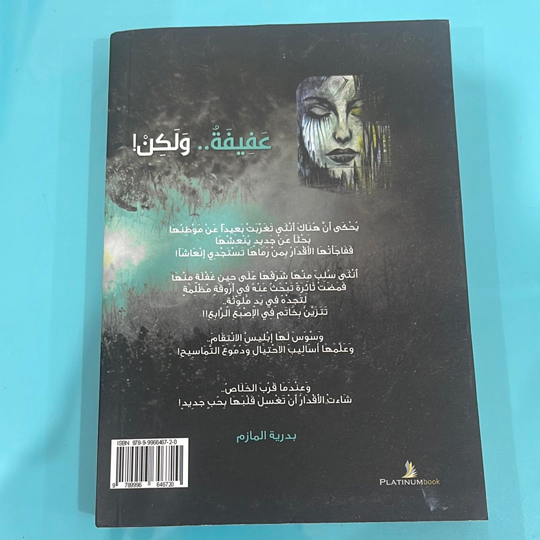 عفيفة ولكن - بدرية المازم