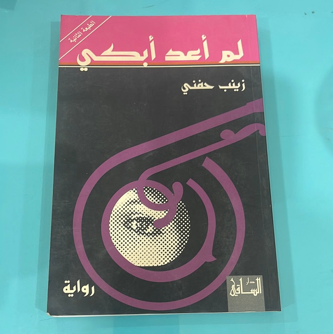 لم أعد أبكي -زينب حفني