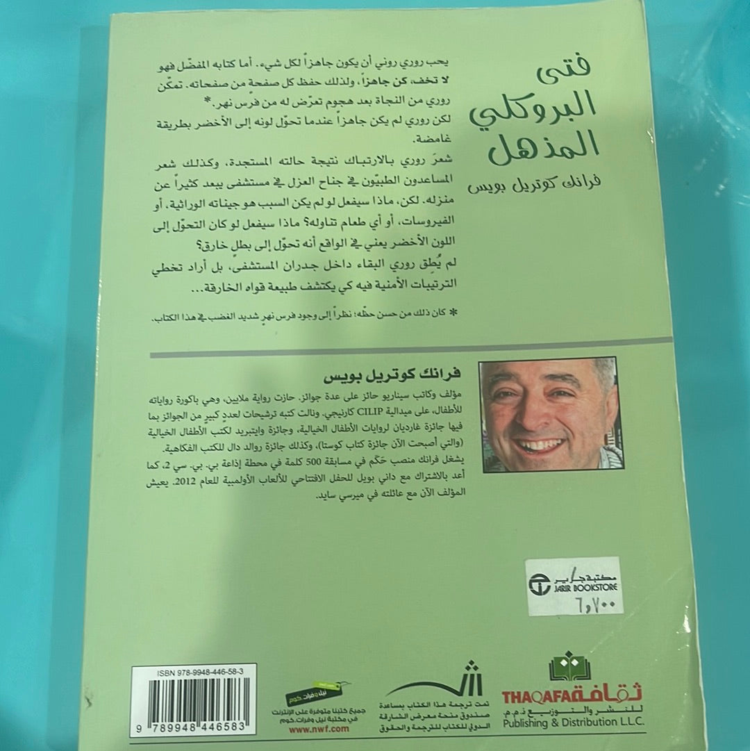 فتى البروكلي المذهل