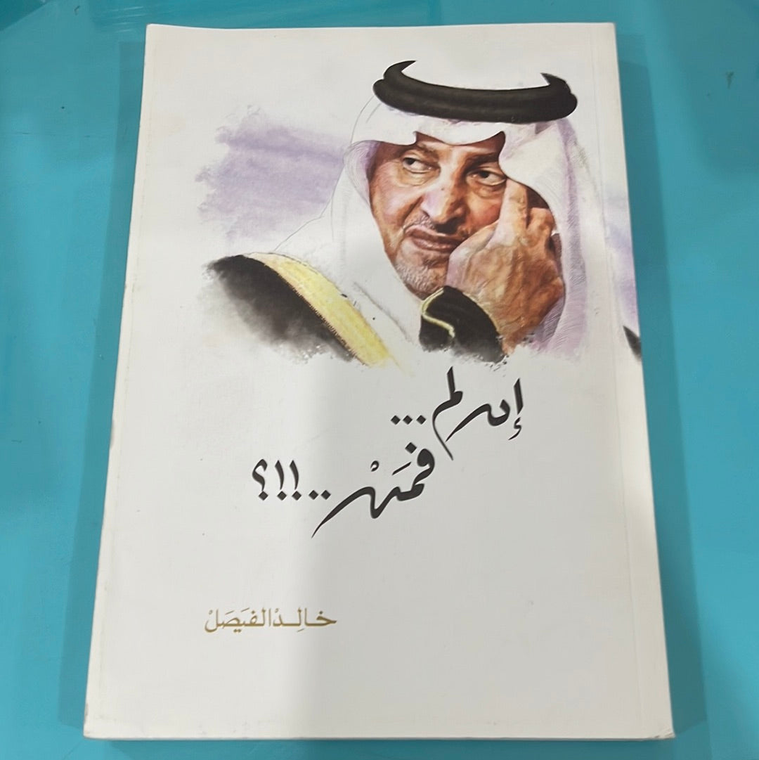 إن لم فمن ! - خالد الفيصل