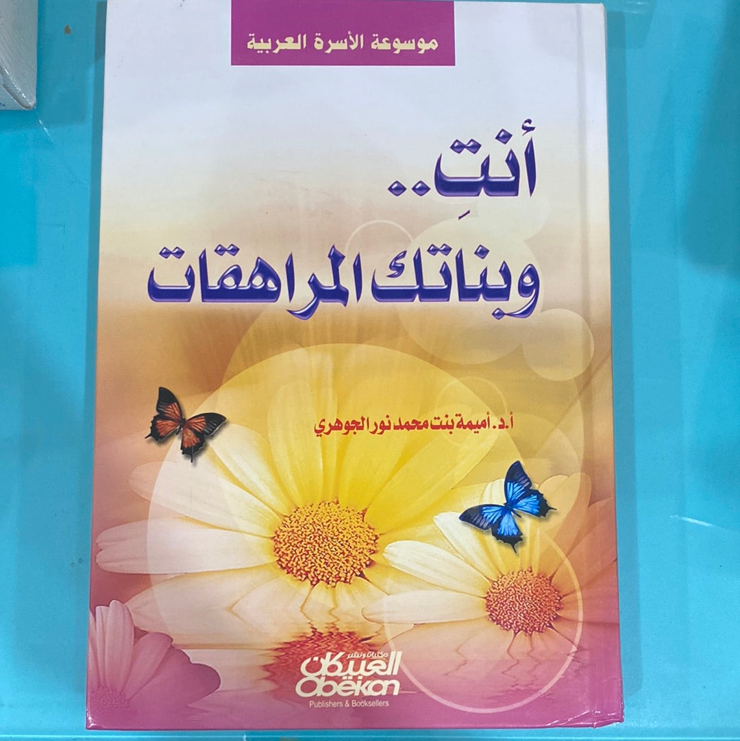انت .. وبناتك المراهقات