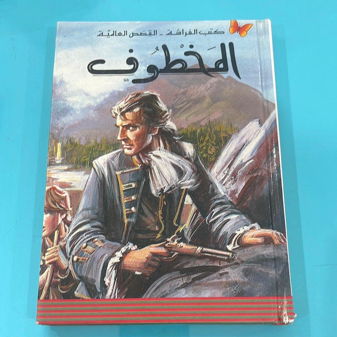 المخطوف