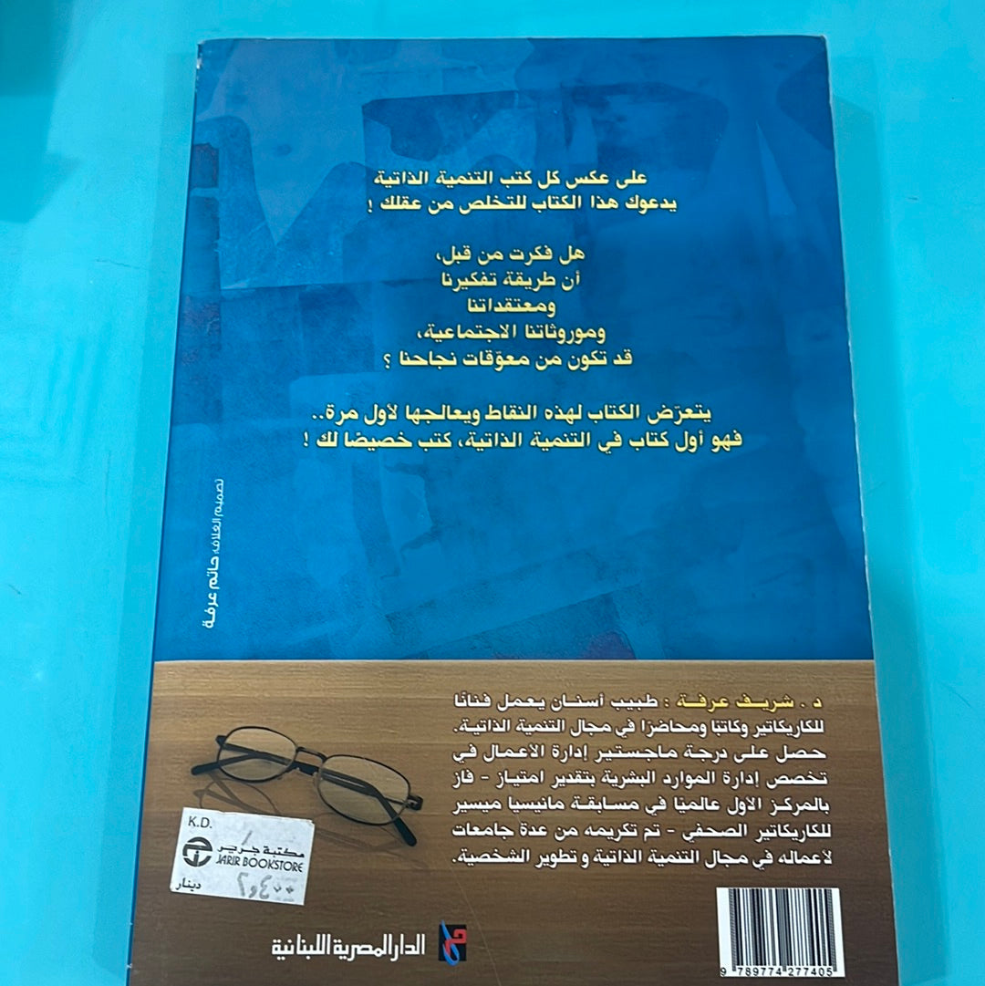 تخلص من عقلك ! - د. شريف عرفة