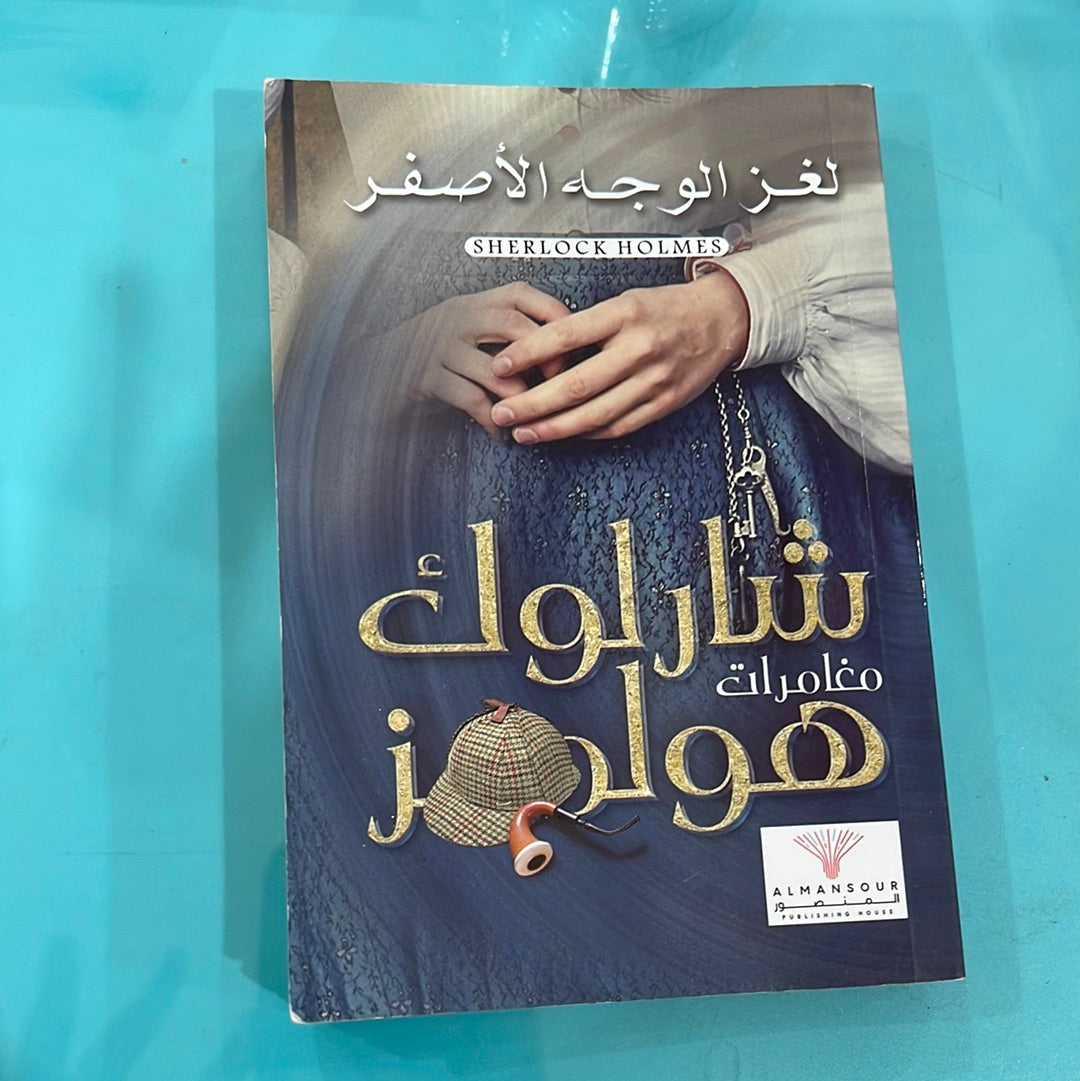 شارلوك هولمز مغامرات لغز الوجه الأصفر