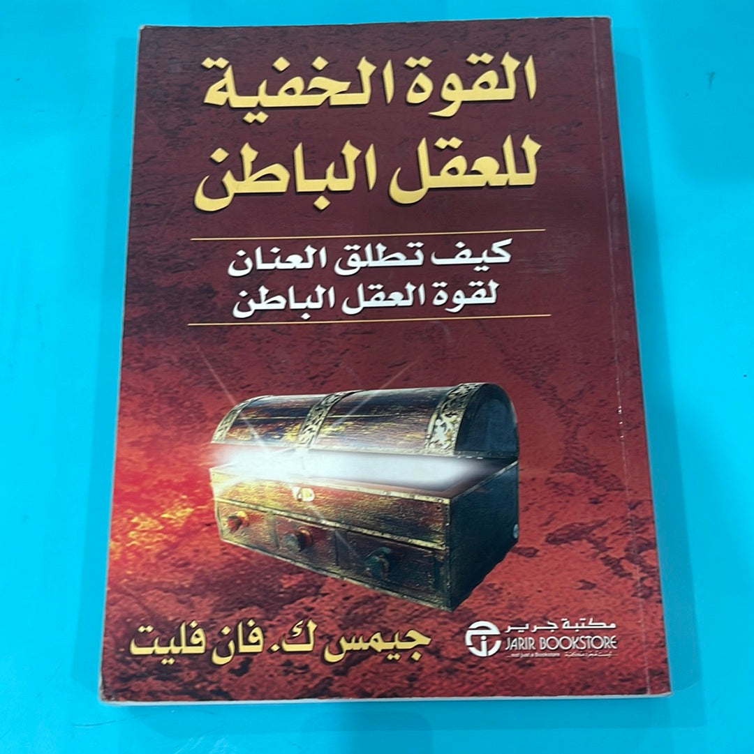 القوة الخفية للعقل الباطن كيف تطلق العنان لقوة العقل الباطن - جميس ك. فان فليت