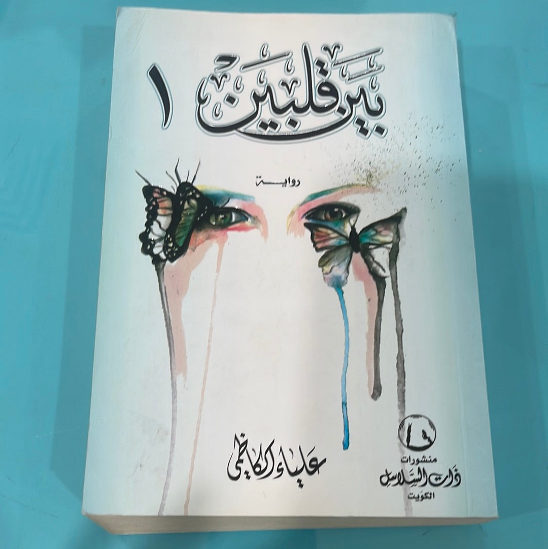 بين قلبين ١ - علياء الكاظمي