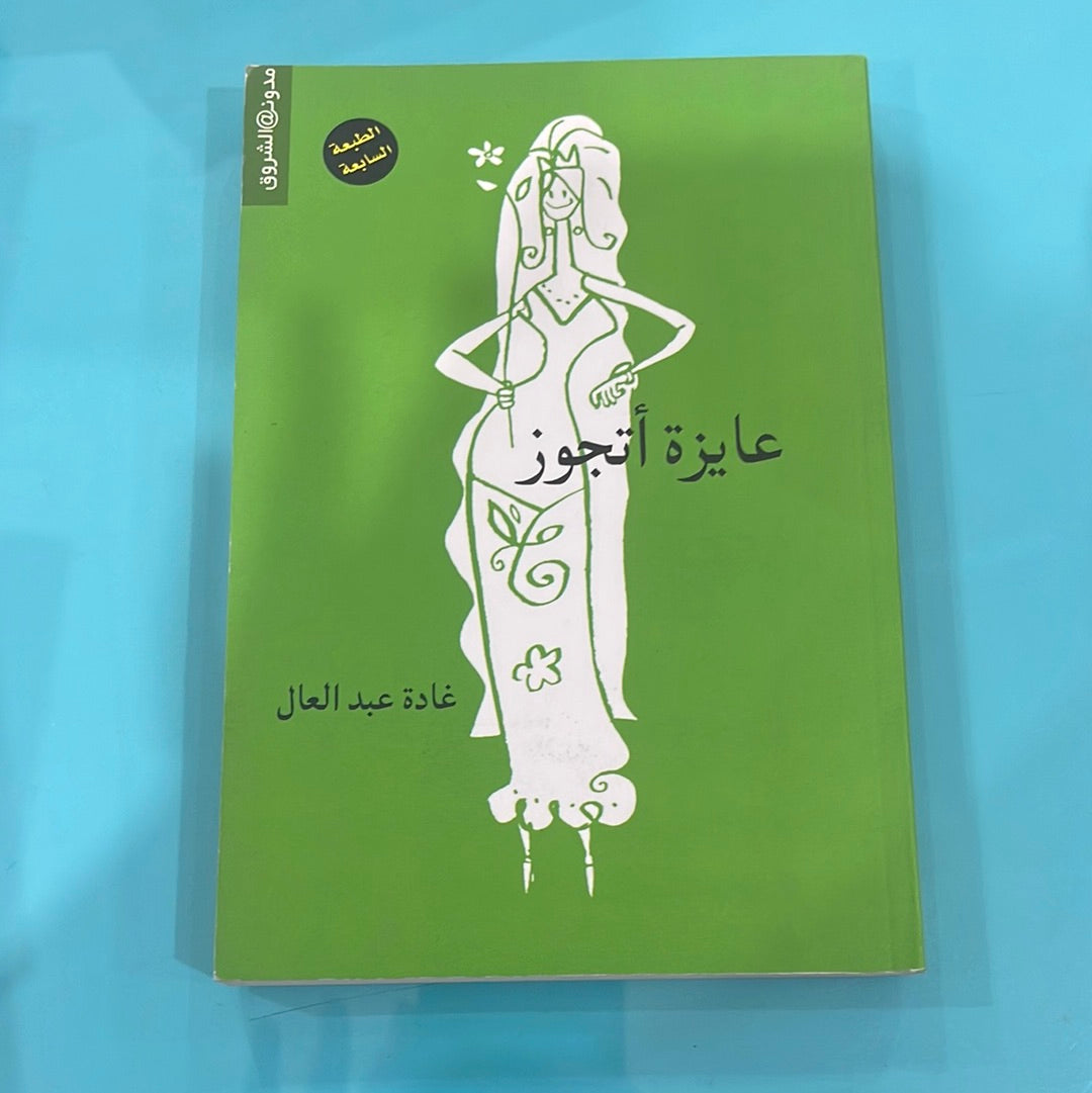 عايزة أتجوز - غادة عبد العال