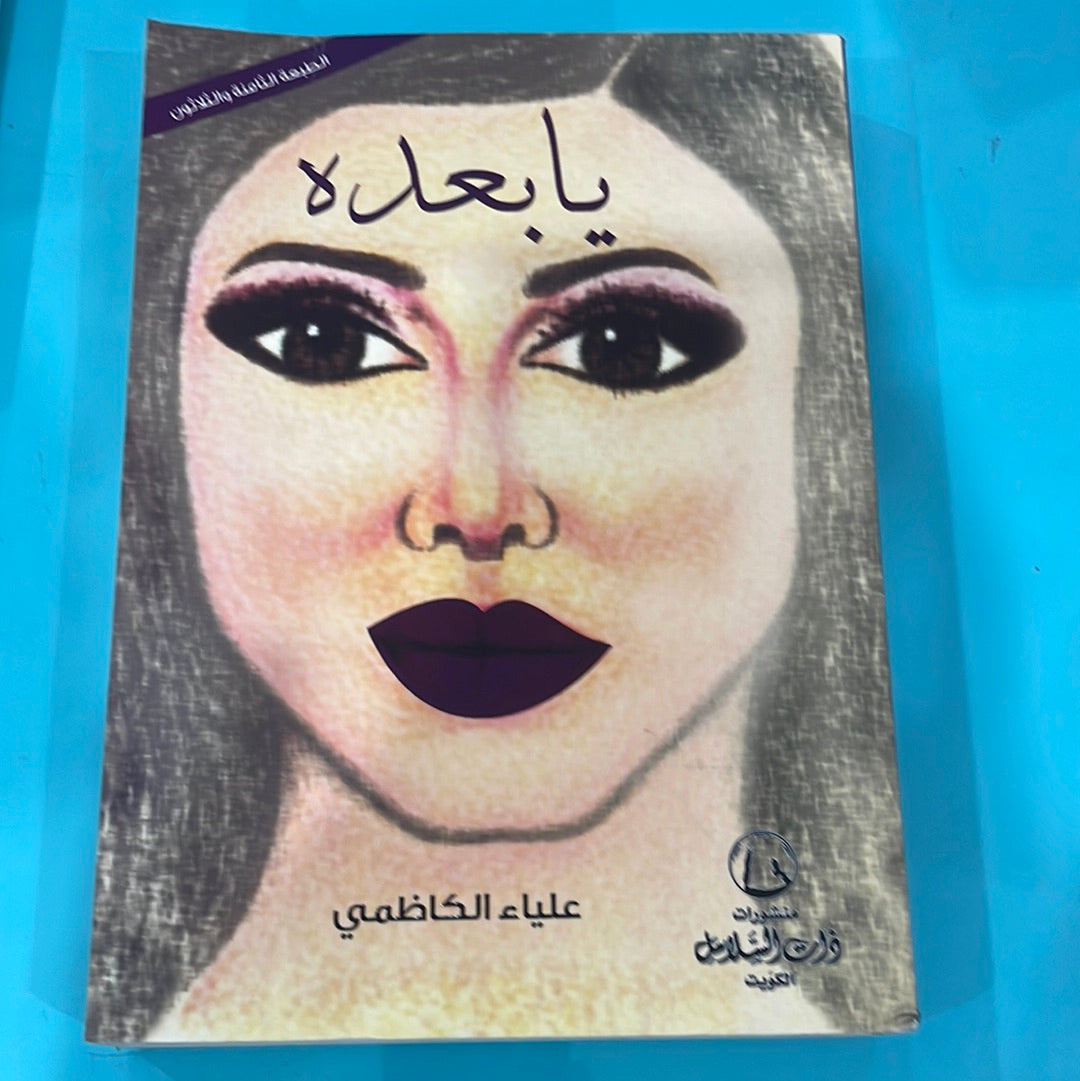 يا بعده -علياء الكاظمي