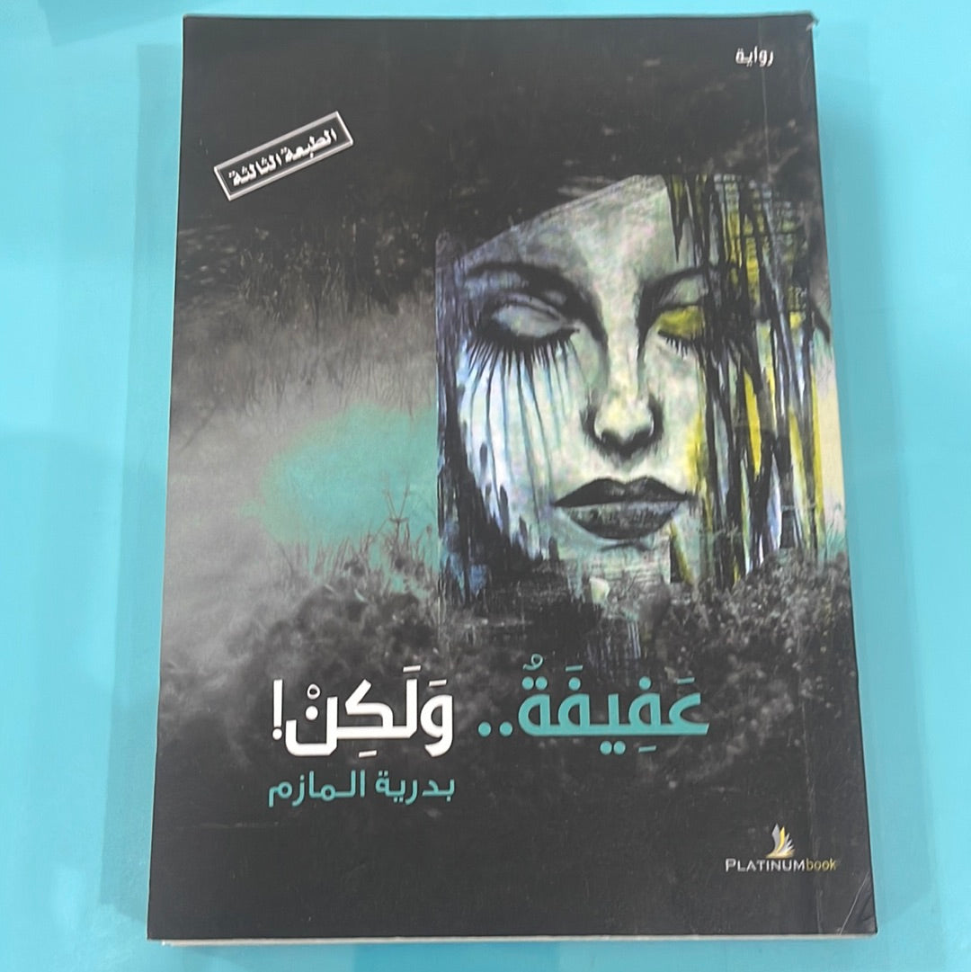 عفيفة ولكن - بدرية المازم