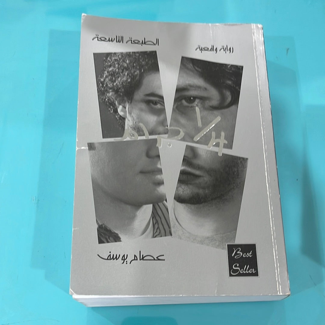 ١/٤ غرام - عصام يوسف