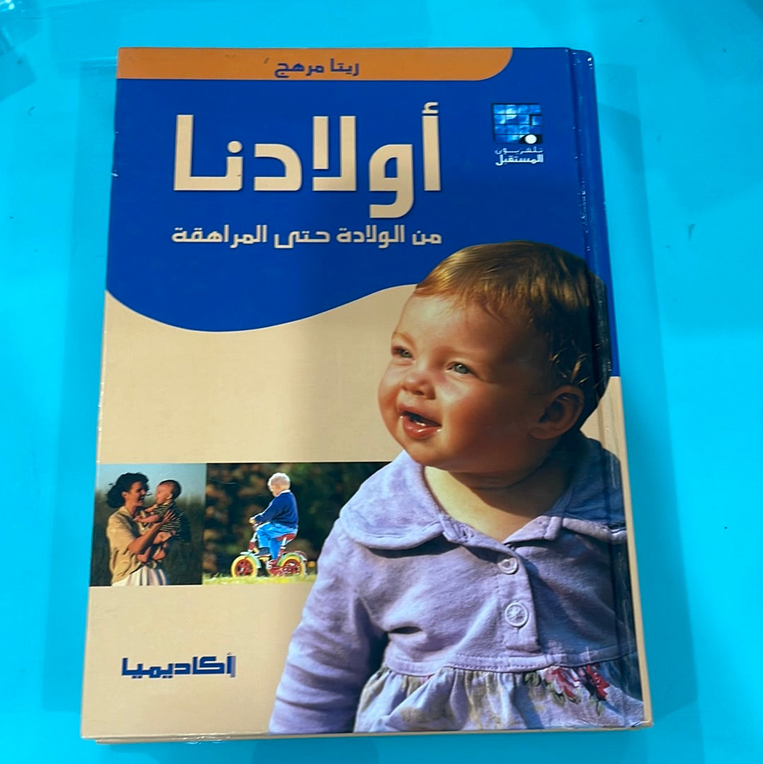 أولادنا من الولادة حتى المراهقة - ريتا مرهج