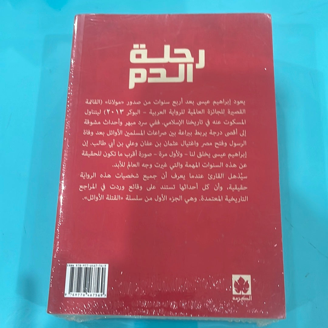 رحلة الدم -ابراهيم عيسى