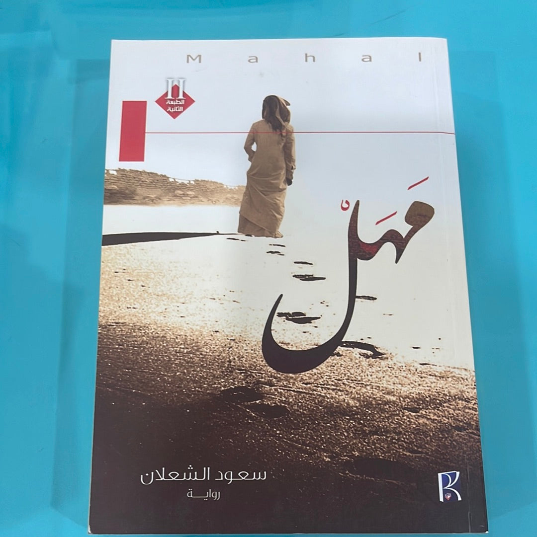 مهل - سعود الشعلان