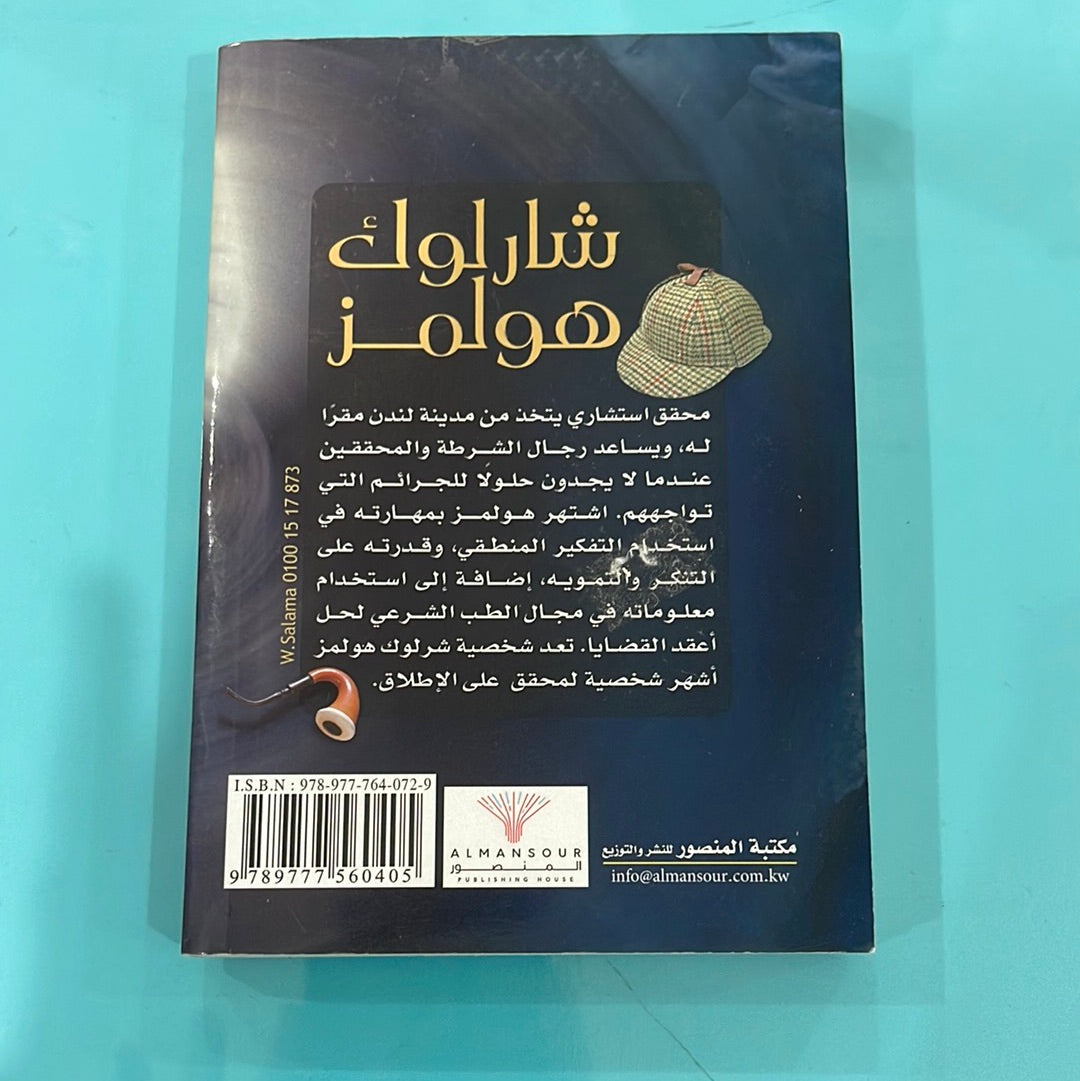 شارلوك هولمز مغامرات لغز الوجه الأصفر