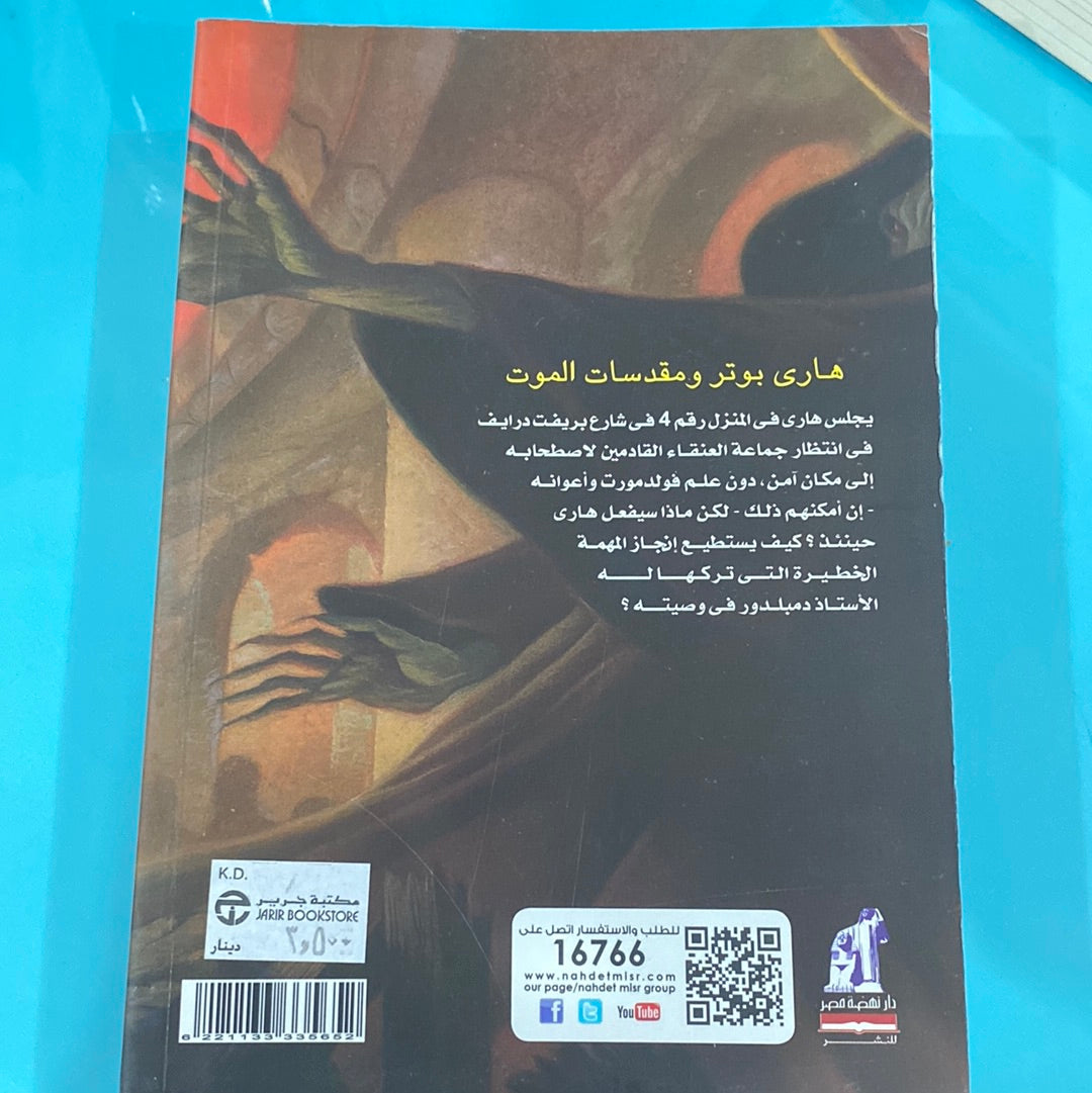 هاري بوتر و مقدسات الموت