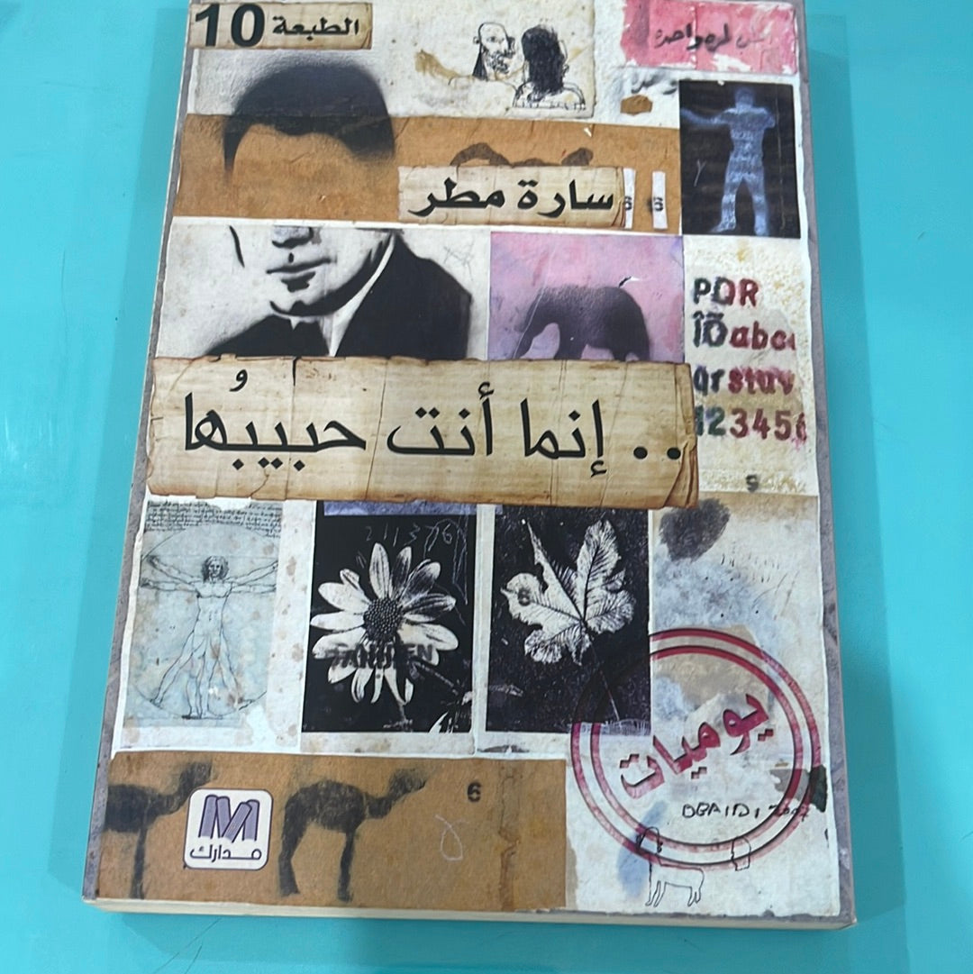 إنما أنت حبيبها - سارة مطر