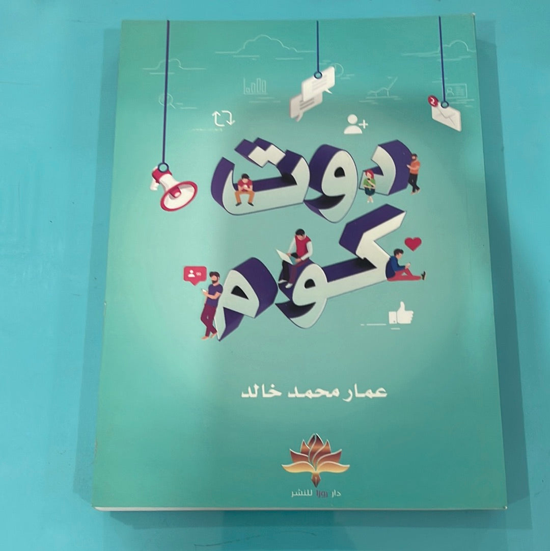 دوت كوم - عمار محمد خالد