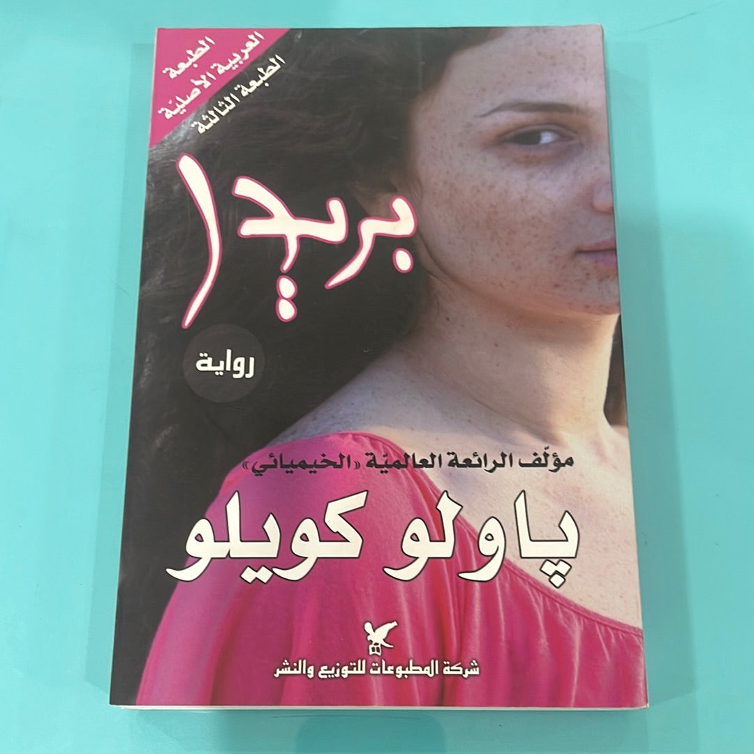 بريدا - پاولو كويلو